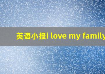 英语小报i love my family